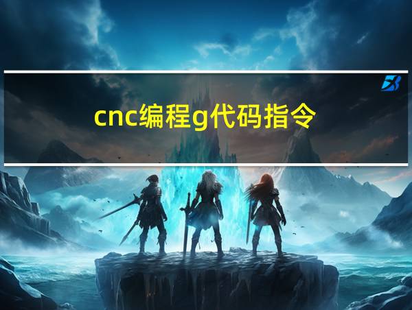 cnc编程g代码指令的相关图片