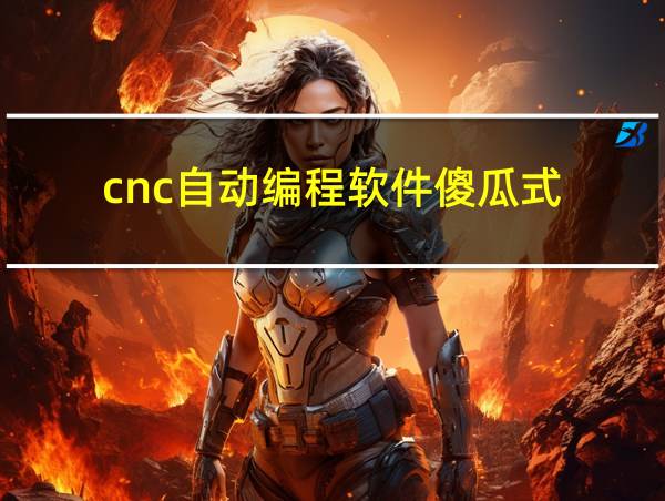 cnc自动编程软件傻瓜式的相关图片