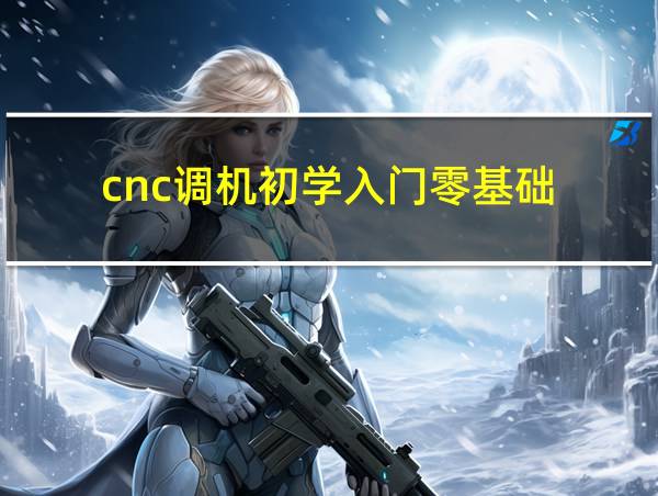 cnc调机初学入门零基础的相关图片