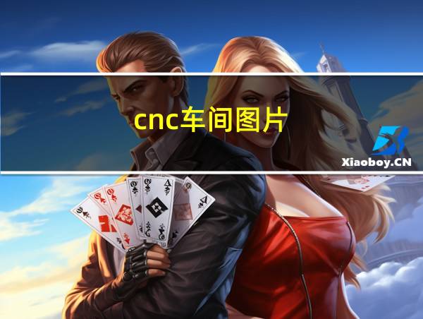 cnc车间图片的相关图片