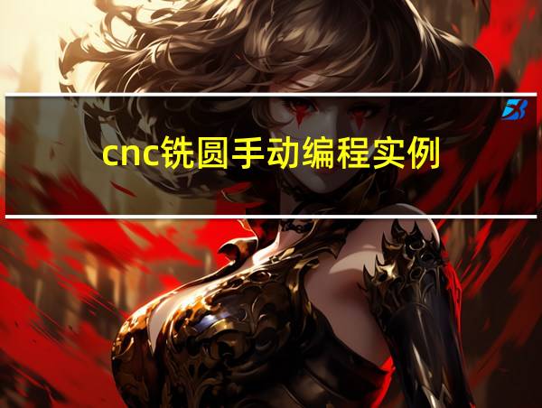 cnc铣圆手动编程实例的相关图片