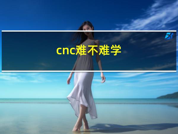 cnc难不难学的相关图片