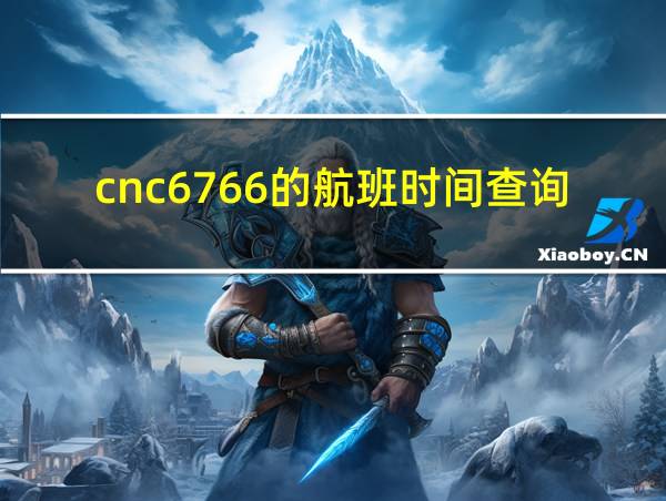 cnc6766的航班时间查询的相关图片