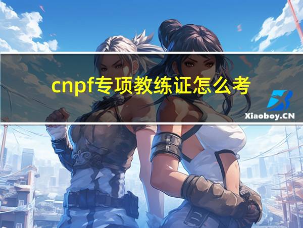 cnpf专项教练证怎么考的相关图片