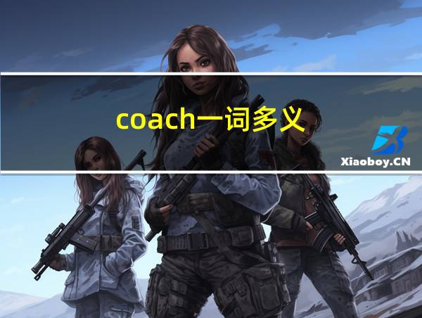 coach一词多义的相关图片