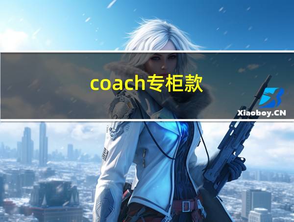 coach专柜款的相关图片