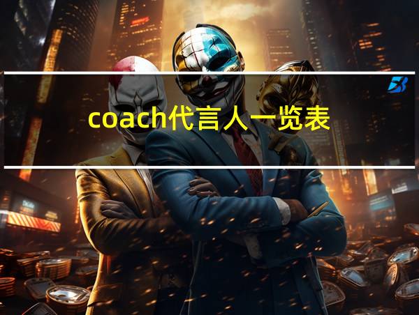 coach代言人一览表的相关图片