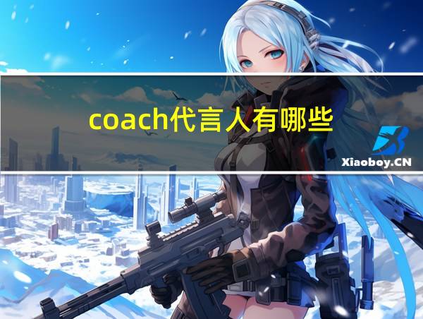 coach代言人有哪些的相关图片