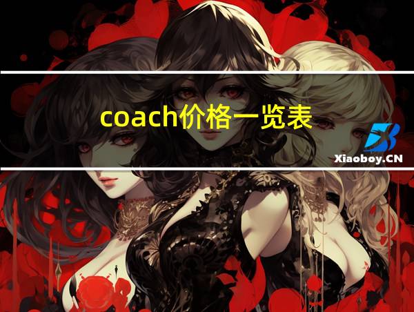 coach价格一览表的相关图片