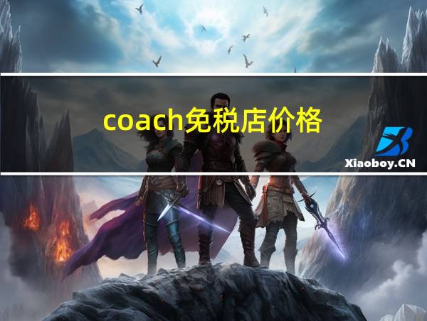 coach免税店价格的相关图片