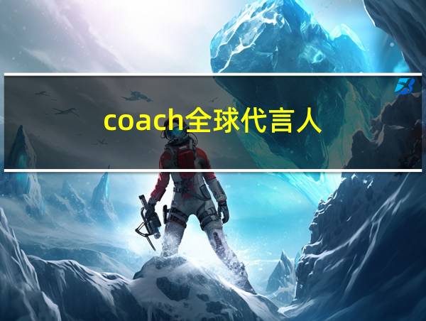 coach全球代言人的相关图片