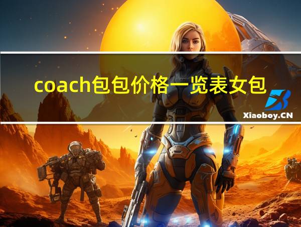 coach包包价格一览表女包的相关图片