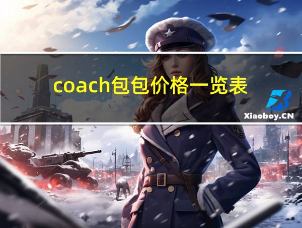 coach包包价格一览表的相关图片