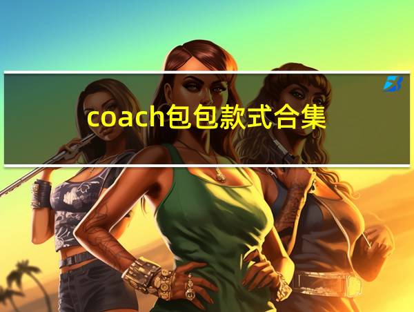 coach包包款式合集的相关图片