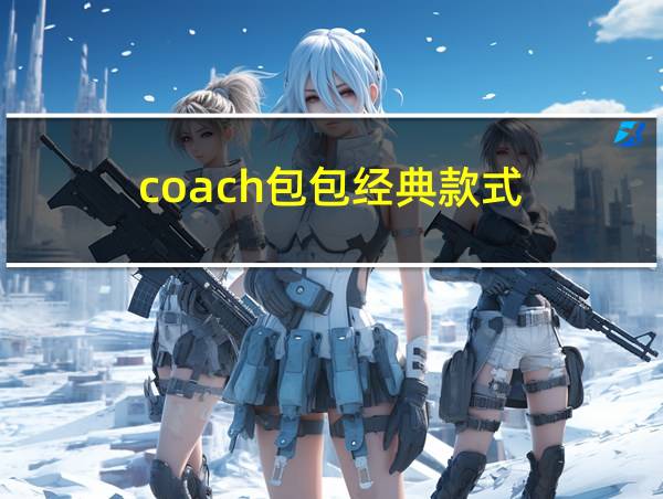 coach包包经典款式的相关图片