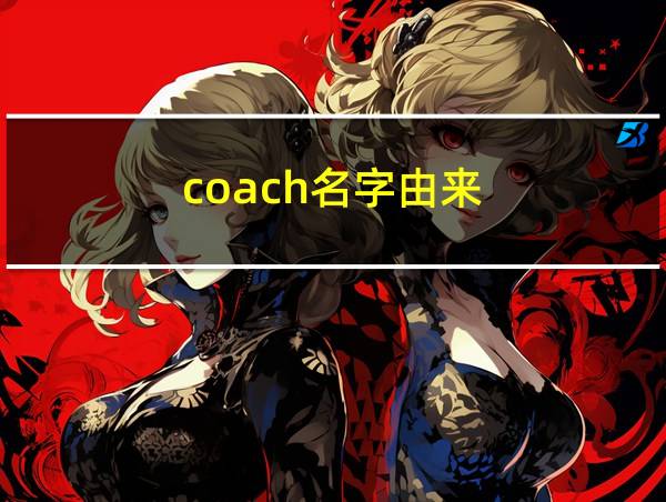 coach名字由来的相关图片