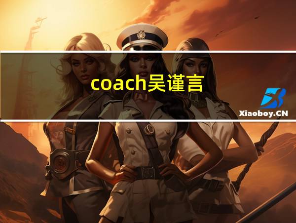 coach吴谨言的相关图片