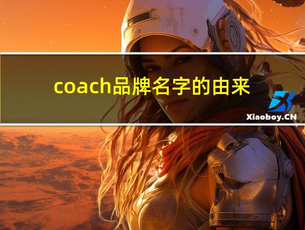 coach品牌名字的由来的相关图片