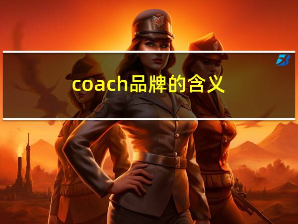 coach品牌的含义的相关图片