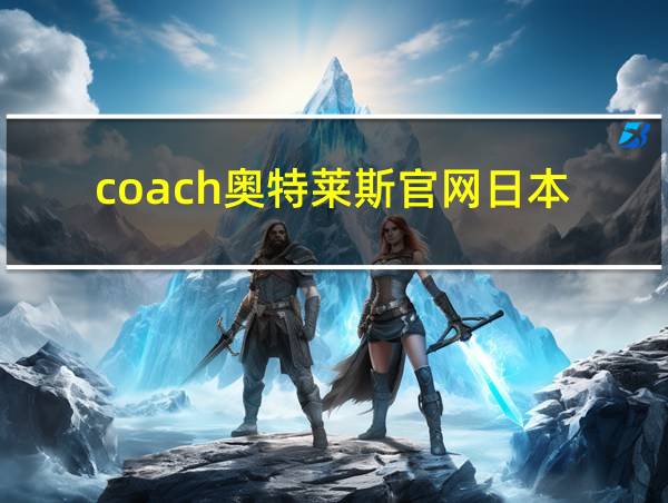 coach奥特莱斯官网日本的相关图片