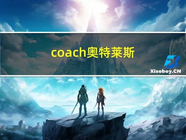 coach奥特莱斯的相关图片