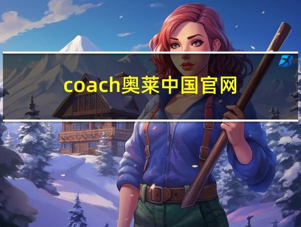 coach奥莱中国官网的相关图片