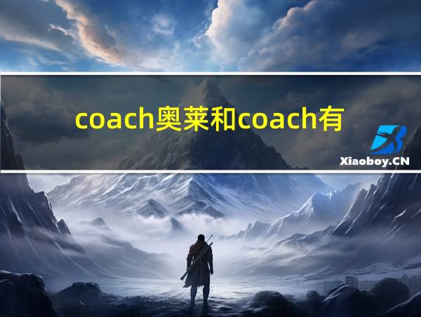 coach奥莱和coach有什么区别的相关图片