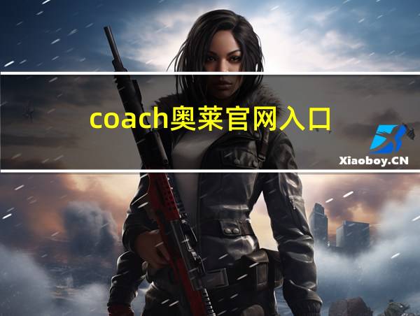 coach奥莱官网入口的相关图片