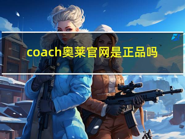 coach奥莱官网是正品吗的相关图片