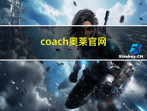 coach奥莱官网的相关图片