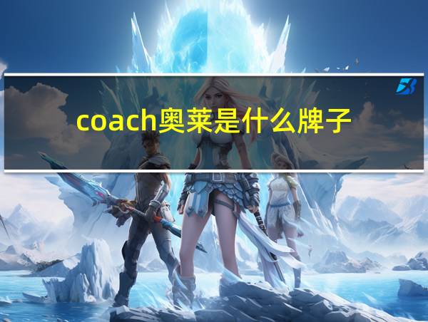 coach奥莱是什么牌子的相关图片