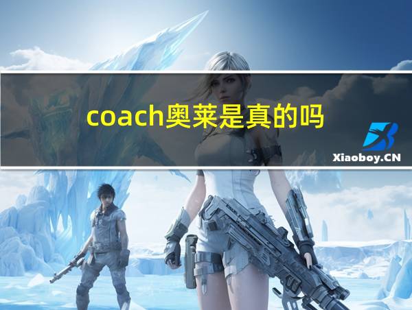 coach奥莱是真的吗的相关图片