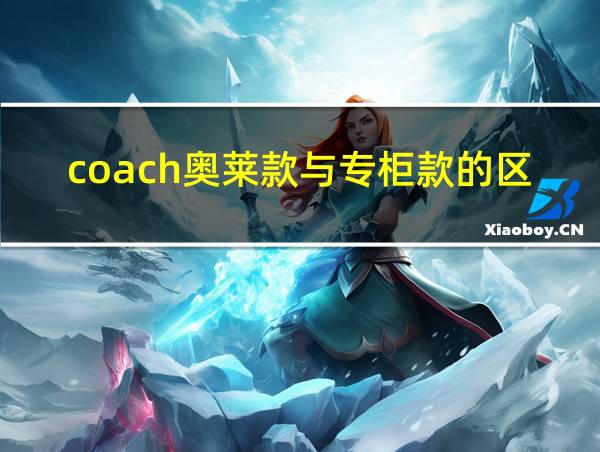 coach奥莱款与专柜款的区别的相关图片