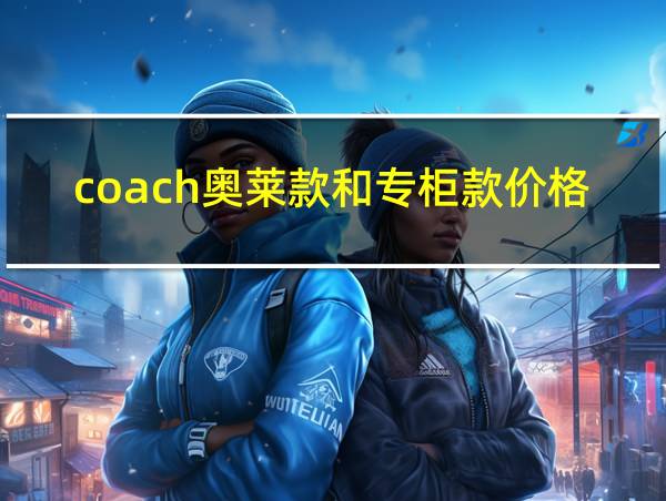 coach奥莱款和专柜款价格的相关图片