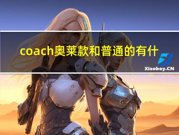 coach奥莱款和普通的有什么区别的相关图片