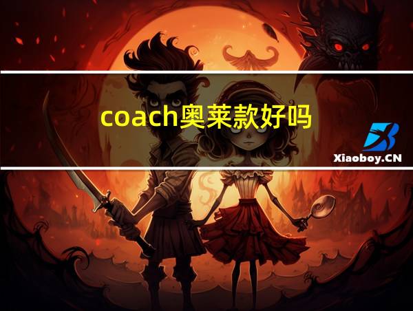 coach奥莱款好吗的相关图片