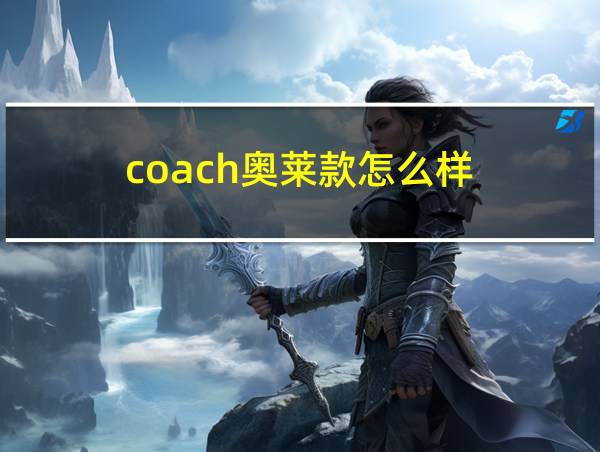 coach奥莱款怎么样的相关图片