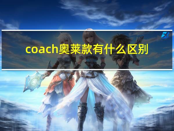 coach奥莱款有什么区别的相关图片