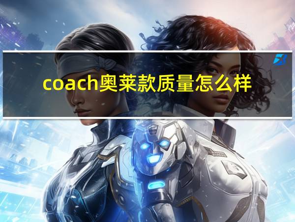 coach奥莱款质量怎么样的相关图片