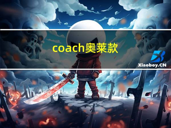 coach奥莱款的相关图片