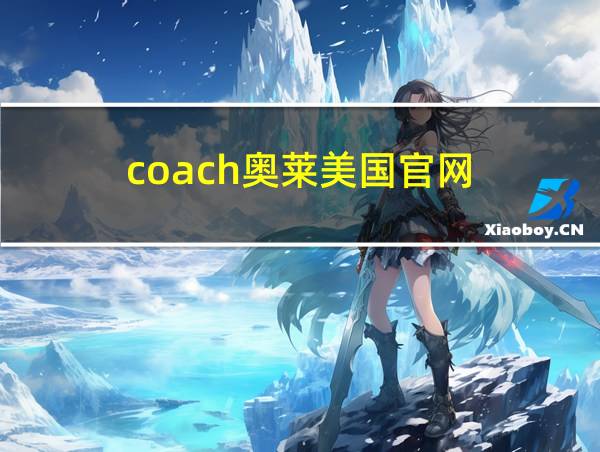 coach奥莱美国官网的相关图片