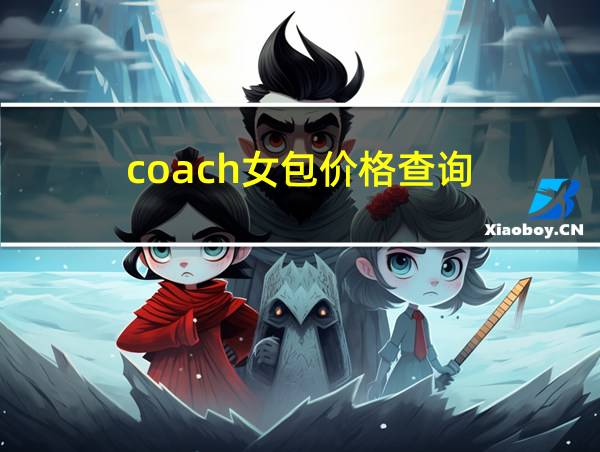 coach女包价格查询的相关图片