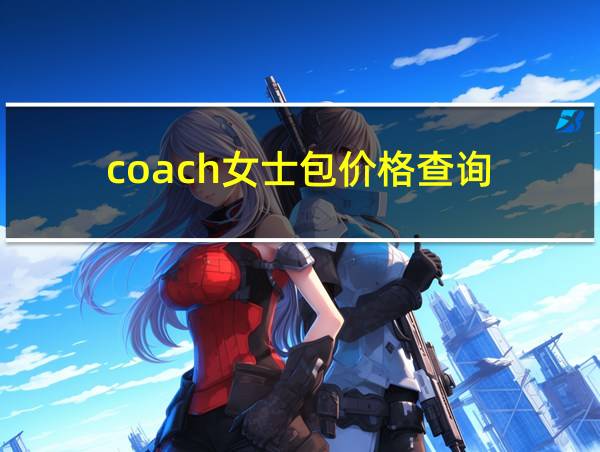 coach女士包价格查询的相关图片