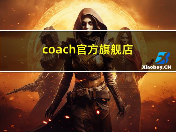 coach官方旗舰店的相关图片