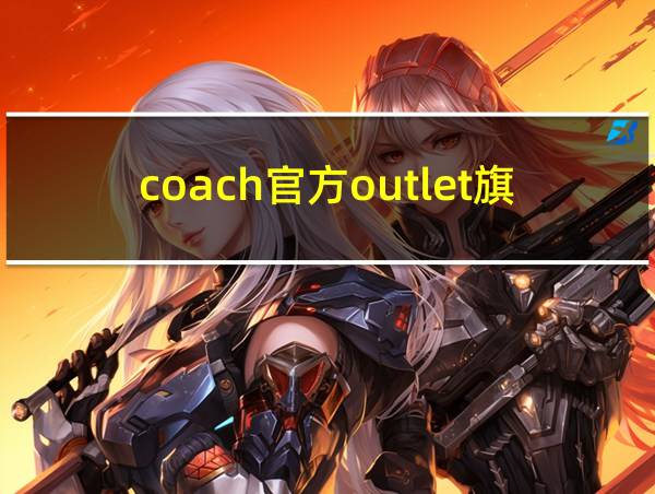 coach官方outlet旗舰店的相关图片