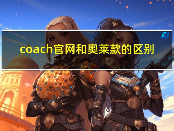 coach官网和奥莱款的区别的相关图片