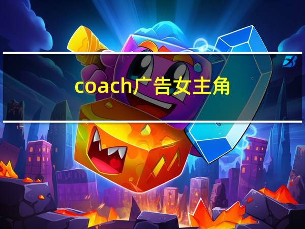 coach广告女主角的相关图片