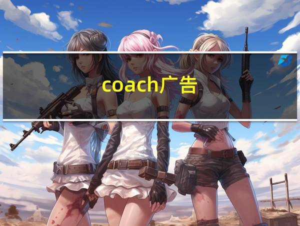 coach广告的相关图片