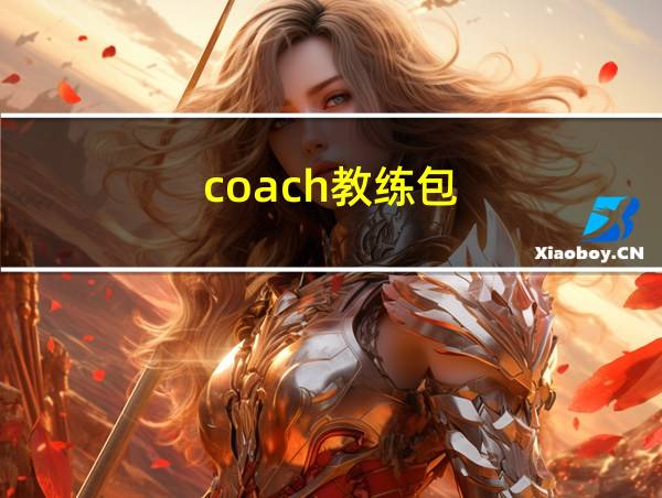 coach教练包的相关图片