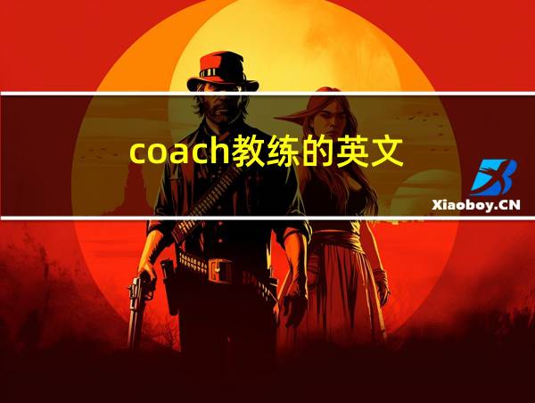 coach教练的英文的相关图片